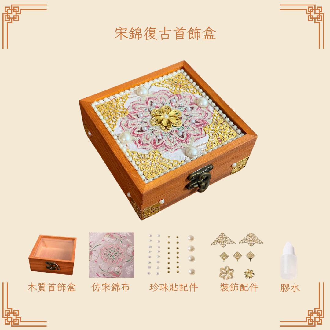 宋錦復古首飾盒DIY材料包|正方形|B款