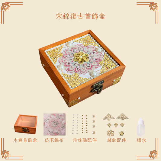 宋錦復古首飾盒DIY材料包|正方形|B款