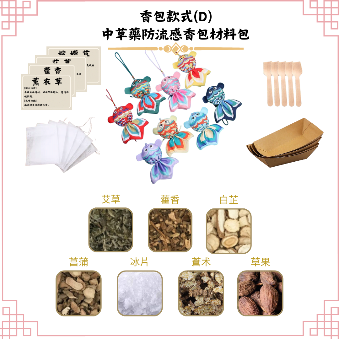 [防流感]中草藥香包DIY材料包|香包款式(D錦鯉)|可做25個香包