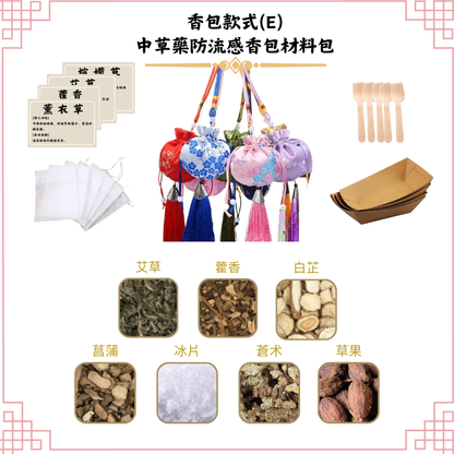 [防流感]中草藥香包DIY材料包|香包款式(E梅花)|可做25個香包