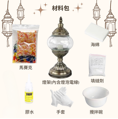 土耳其馬賽克玻璃燈DIY材料包|A款
