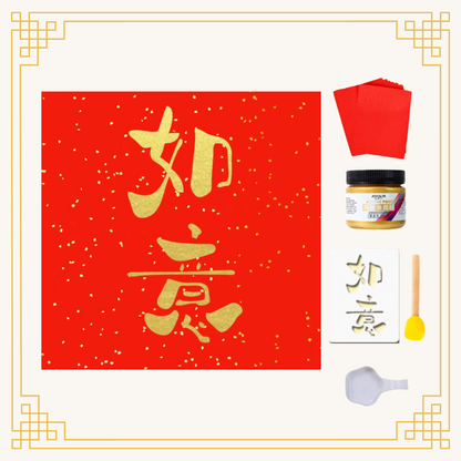 新年拓印揮春|DIY材料包|如意