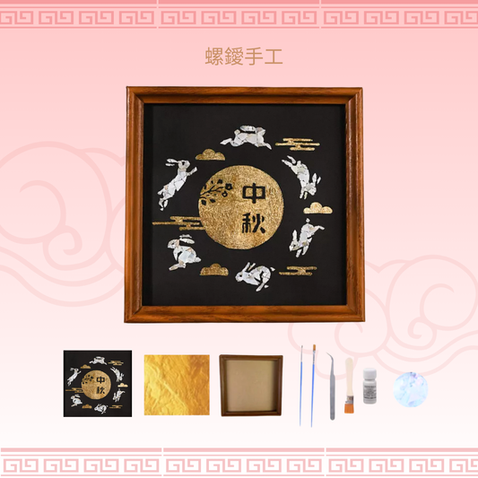 螺鑀手工DIY材料包|正方形畫|中秋小兔