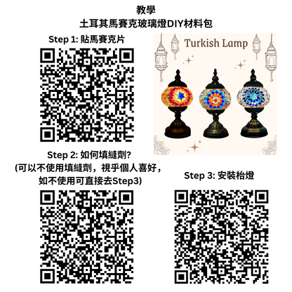 土耳其馬賽克玻璃燈DIY材料包|B款