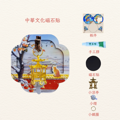 中華文化磁石貼DIY|小貓古蹟