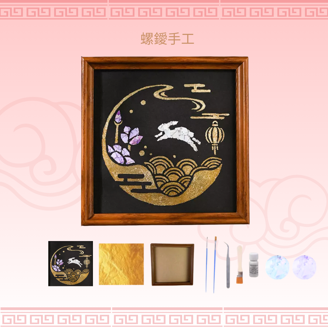 中秋螺鑀手工畫工作坊