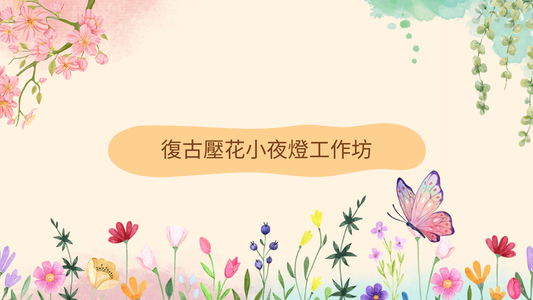 [工作坊教學套裝|材料+PPT流程全包] 復古壓花小夜燈|商場學校企業通用