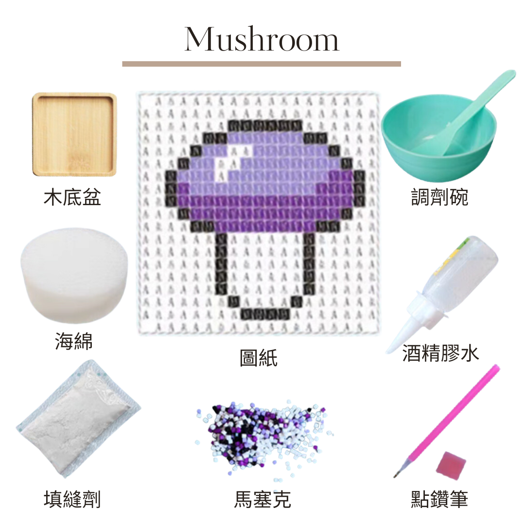 馬賽克杯墊|Mushroom