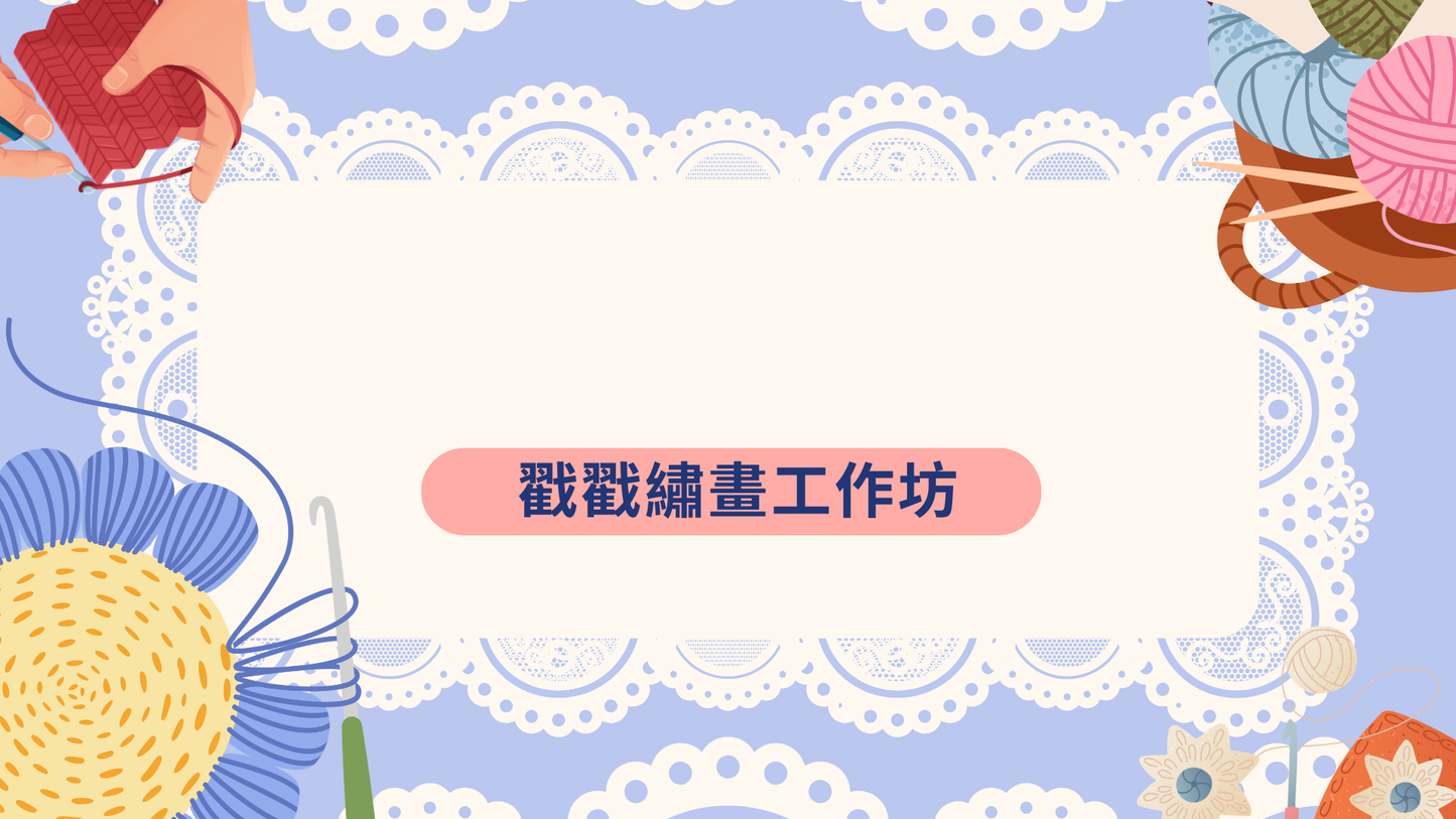免費 [工作坊教學PPT流程] 戳戳繡畫工作坊|商場學校企業通用