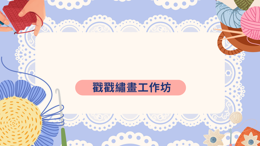 免費 [工作坊教學PPT流程] 戳戳繡畫工作坊|商場學校企業通用