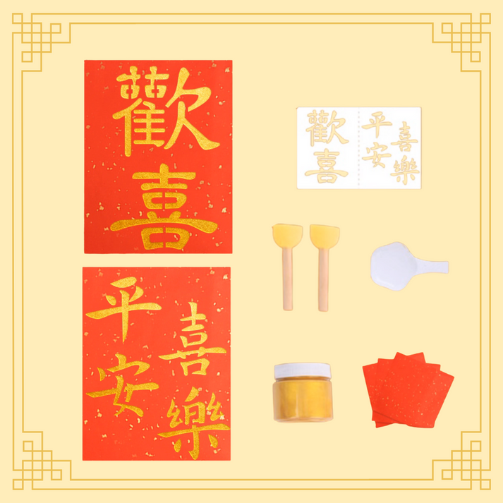 新年拓印揮春|DIY材料包|歡喜+平安喜樂 – Hato Workshop