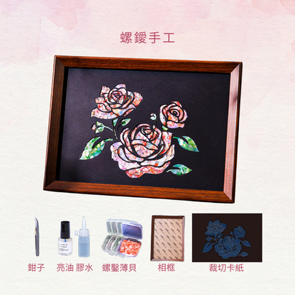 螺鑀手工DIY材料包|玫瑰花