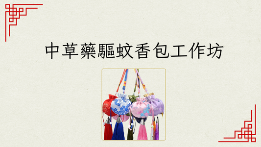 [免費資源|工作坊PDF教學流程|搞活動] 中草藥驅蚊香包工作坊|商場學校企業通用
