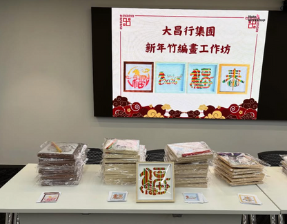 [工作坊教學套裝|材料+PPT流程全包] 新年竹編畫工作坊|商場學校企業通用