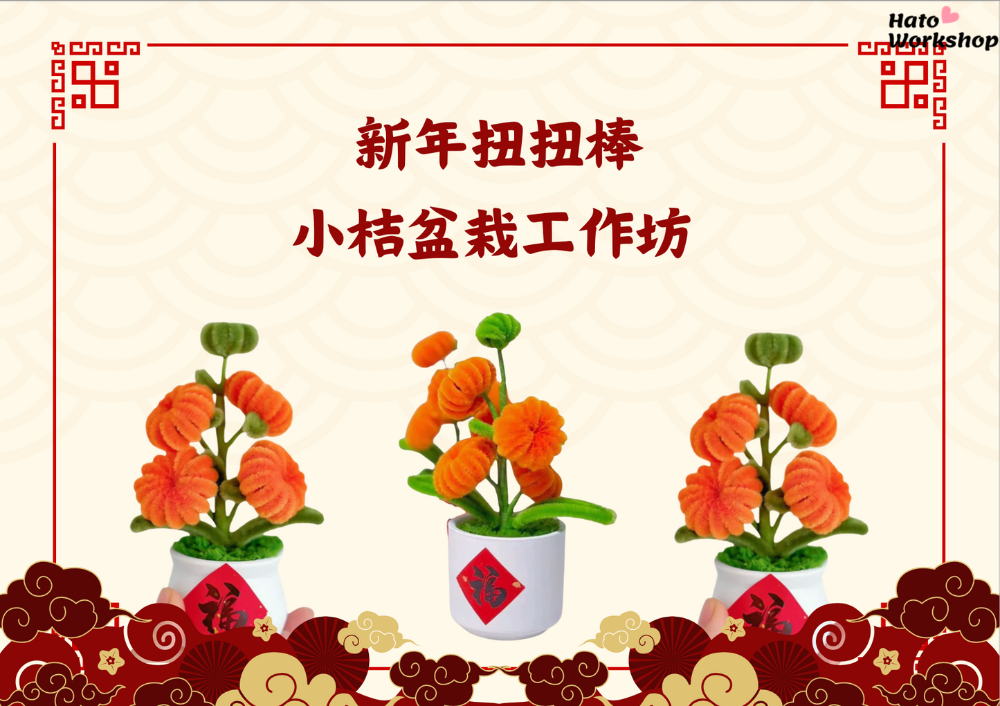 [工作坊教學套裝|材料+PPT流程全包] 新年扭扭棒小桔盆栽工作坊|商場學校企業通用