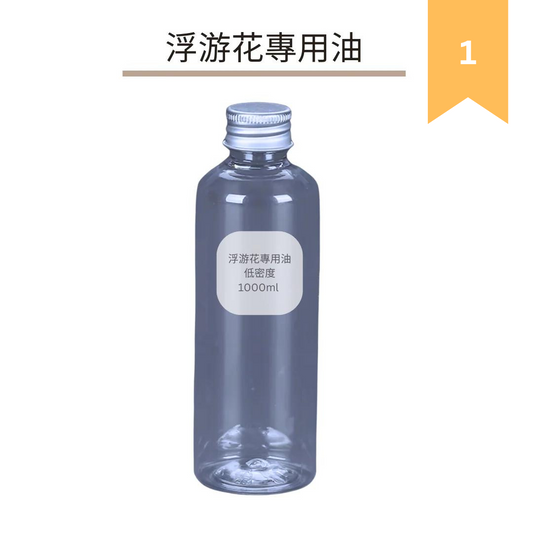 浮游花專用油|低密度1000ml