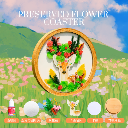 永生花杯墊DIY材料包|小鹿