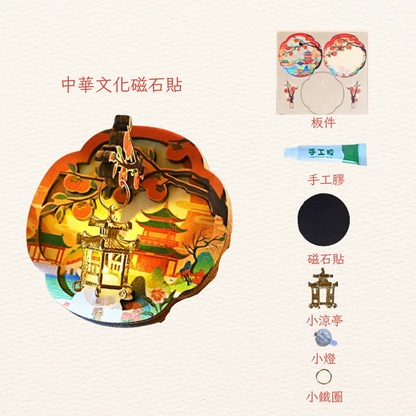 中華文化磁石貼DIY|橙亭子