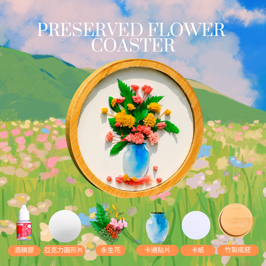 永生花杯墊DIY材料包|花瓶