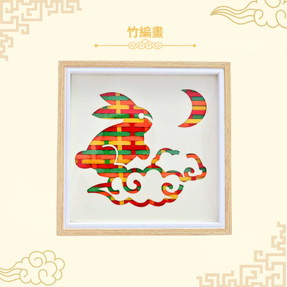 中秋節竹編畫工作坊
