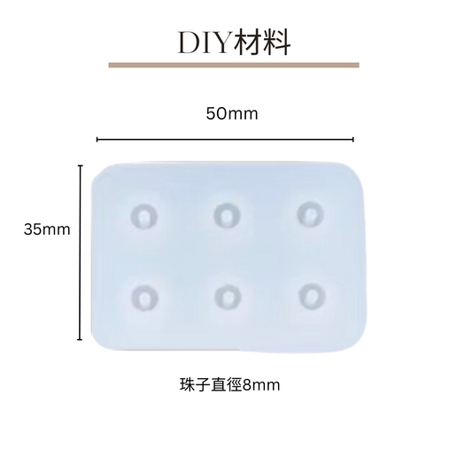 滴膠模具DIY配件|珠子