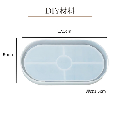 滴膠模具DIY配件|杯墊/底座/托盤|橢圓形