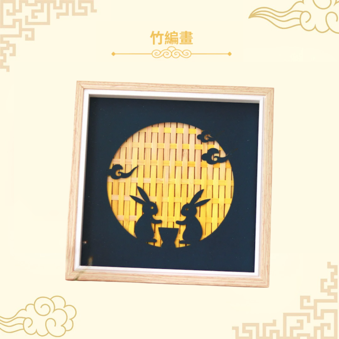 中秋節竹編畫工作坊