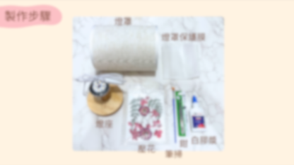 [工作坊教學套裝|材料+PPT流程全包] 復古壓花小夜燈|商場學校企業通用