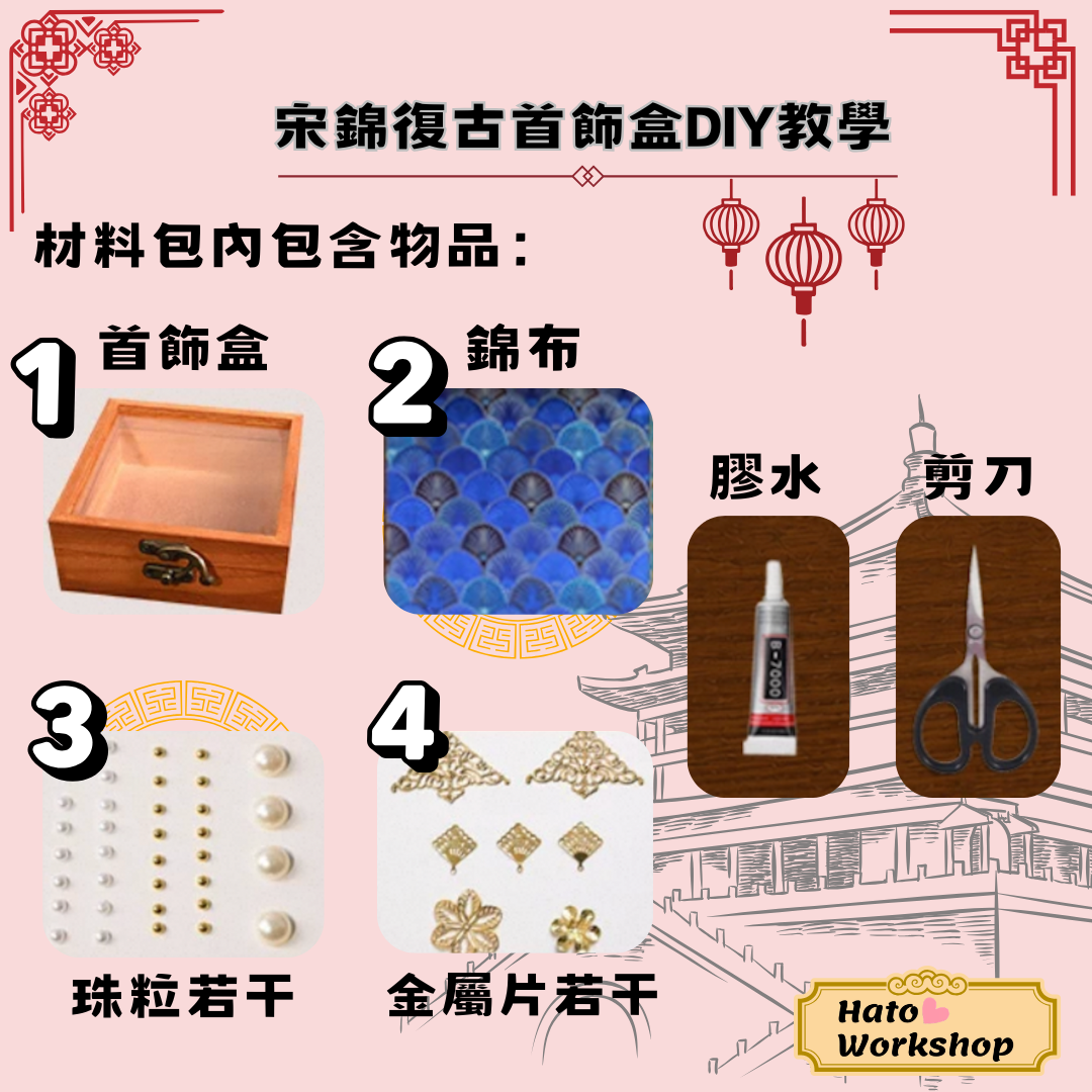 宋錦復古首飾盒DIY材料包|長方形|B款