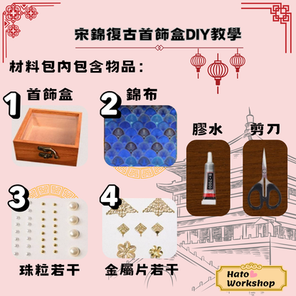 宋錦復古首飾盒DIY材料包|長方形|B款
