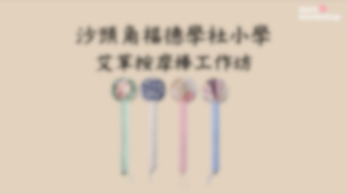 [工作坊教學套裝|材料+PPT流程全包] 艾草按摩棒工作坊|商場學校企業通用