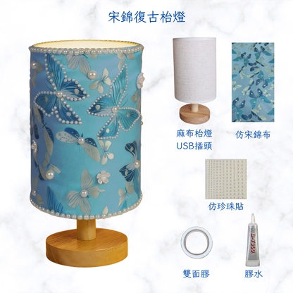 宋錦復古枱燈DIY材料包|藍蝴蝶