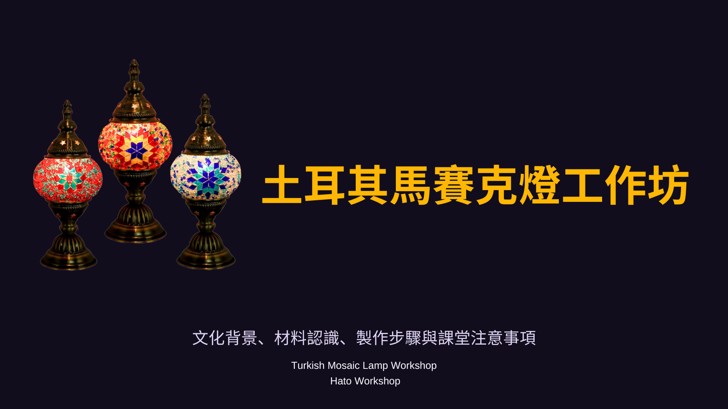 [免費資源|工作坊PDF教學流程|搞活動] 土耳其馬賽克燈工作坊|商場學校企業通用