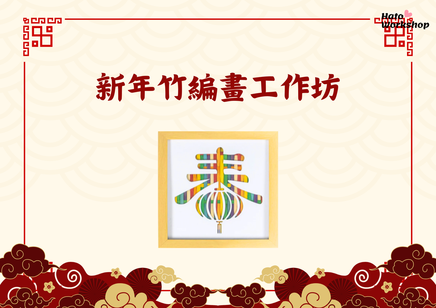 [工作坊教學套裝|材料+PPT流程全包] 新年竹編畫工作坊|商場學校企業通用