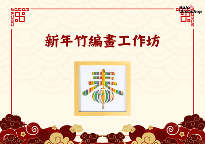 [工作坊教學套裝|材料+PPT流程全包] 新年竹編畫工作坊|商場學校企業通用