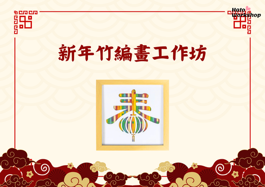 [工作坊教學套裝|材料+PPT流程全包] 新年竹編畫工作坊|商場學校企業通用