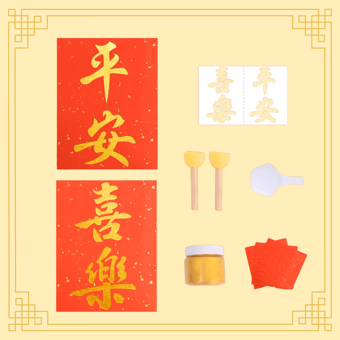 新年拓印揮春|DIY材料包|平安+喜樂