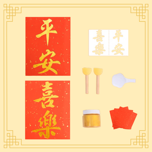 新年拓印揮春|DIY材料包|平安+喜樂