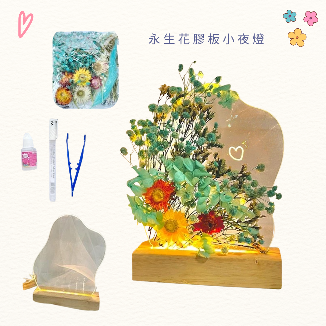 永生花膠板小夜燈工作坊