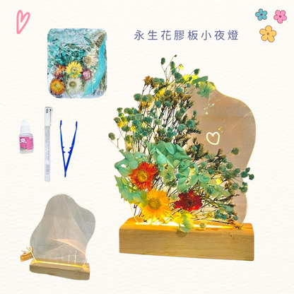 永生花膠板小夜燈工作坊