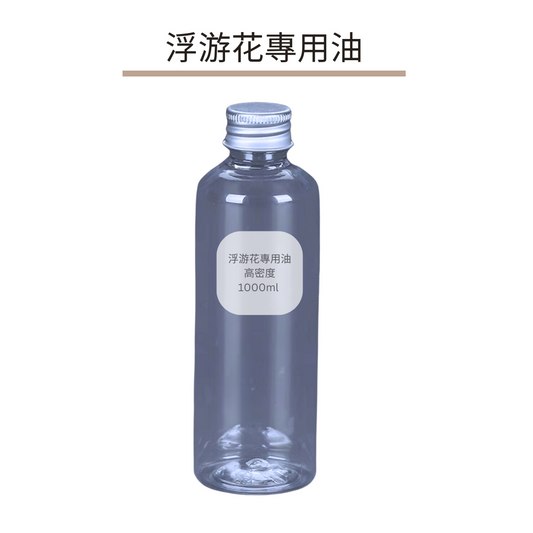 浮游花專用油|高密度1000ml