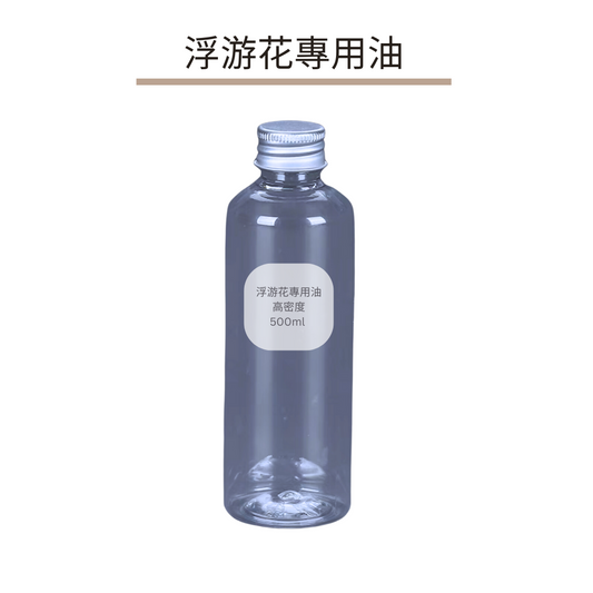 浮游花專用油|高密度500ml