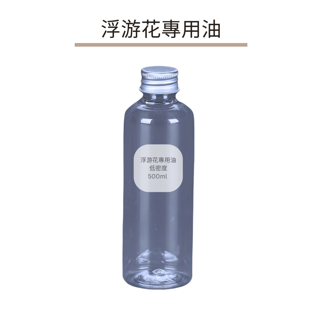 浮游花專用油|低密度500ml