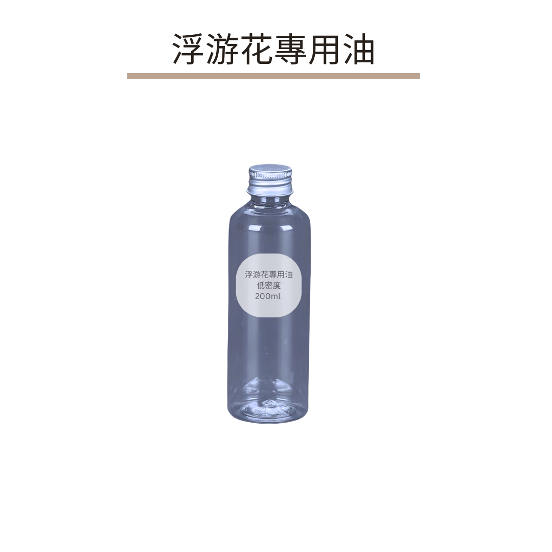 浮游花專用油|低密度200ml