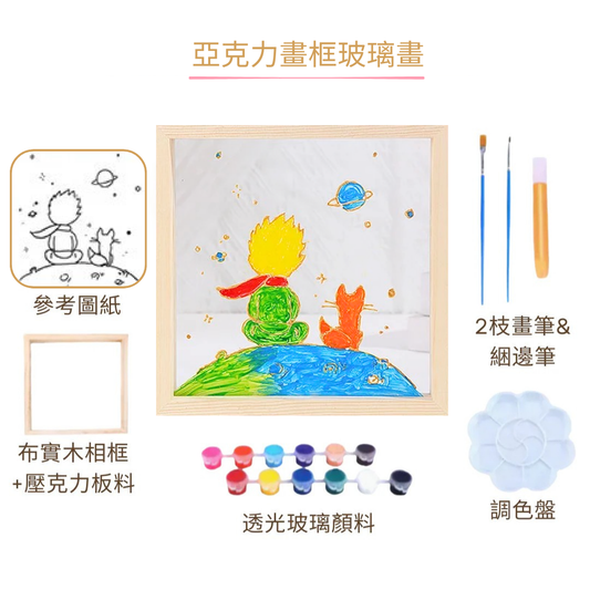 亞克力畫框玻璃畫DIY材料包|小王子