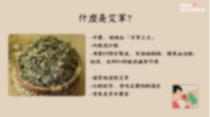 [工作坊教學套裝|材料+PPT流程全包] 艾草按摩棒工作坊|商場學校企業通用