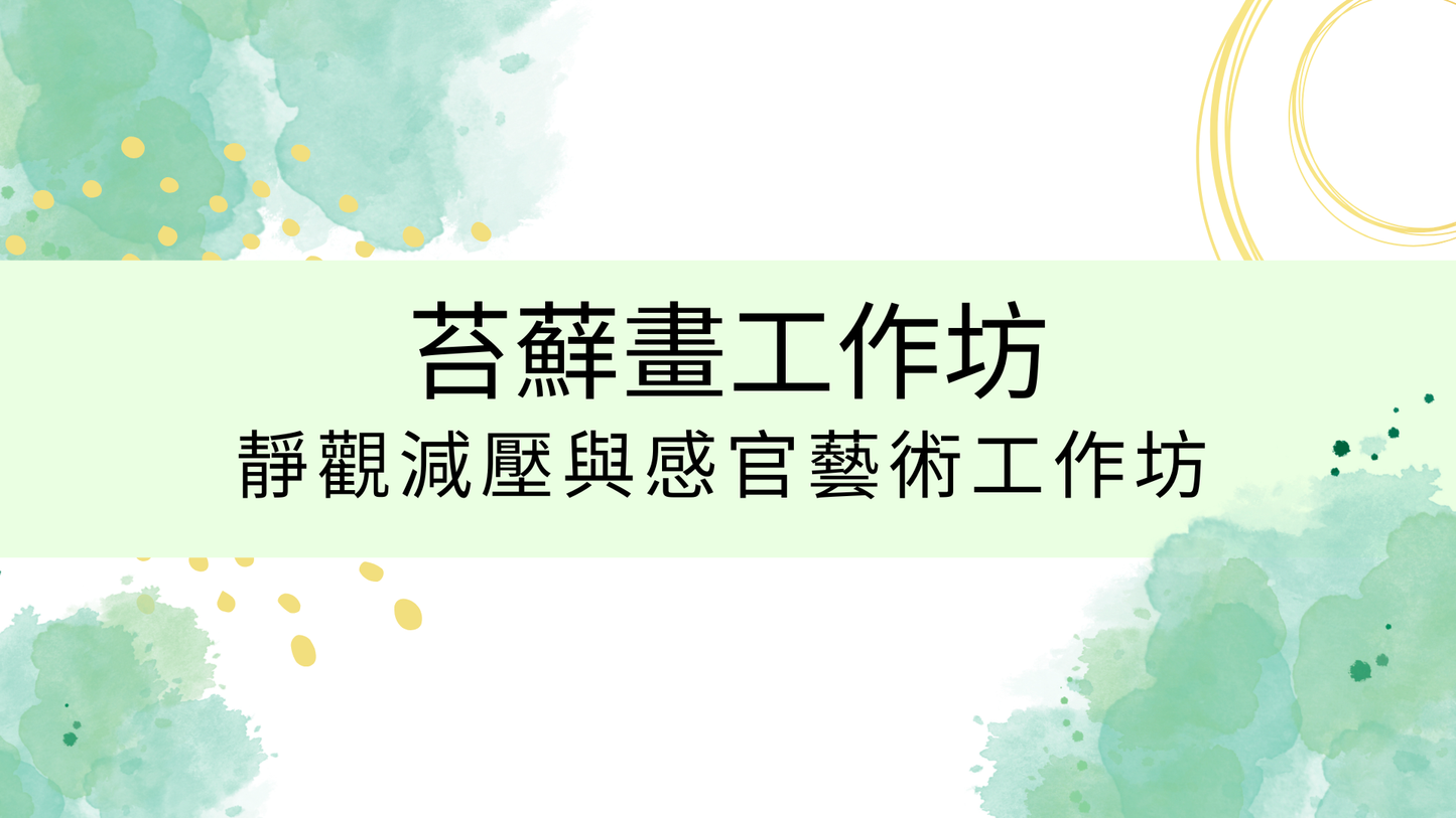 [免費資源|工作坊PDF教學流程|搞活動] 苔蘚畫工作坊|商場學校企業通用