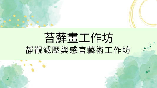 [免費資源|工作坊PDF教學流程|搞活動] 苔蘚畫工作坊|商場學校企業通用