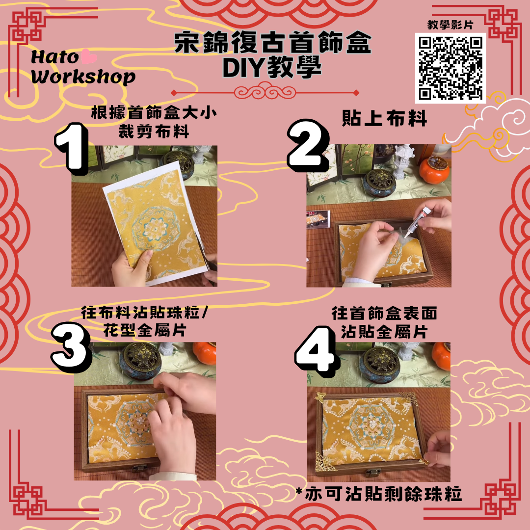 宋錦復古首飾盒DIY材料包|長方形|B款