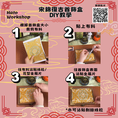 宋錦復古首飾盒DIY材料包|長方形|B款